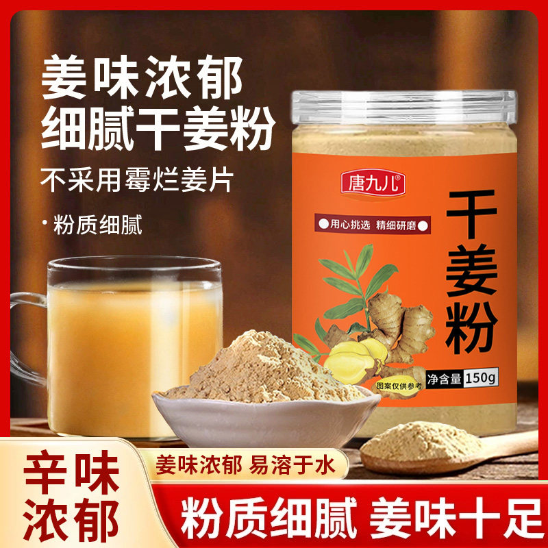 唐九儿干姜粉细腻粉质姜味浓郁易溶于水调味料150g