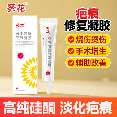 葵花医用硅酮疤痕凝胶祛疤修复膏刨腹产增生烫伤烧伤敷料贴脸部