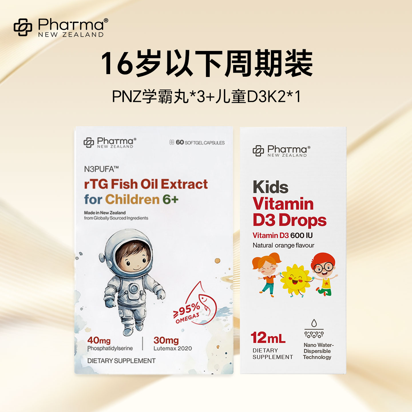 【直播专属】PNZ学霸丸60粒*3+儿童D3滴剂*1套组（16岁以下套装）图片