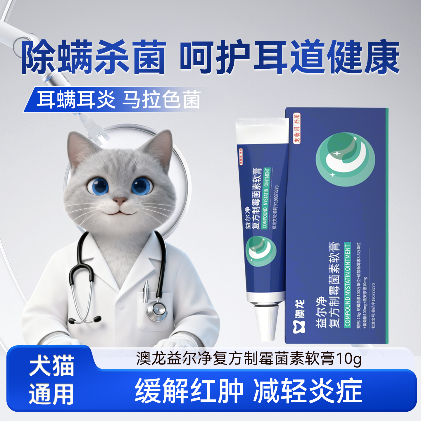 澳龙益尔净猫狗通用宠物除耳螨马拉色菌复方制霉菌素软膏消炎耳药