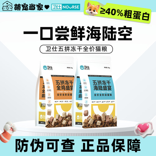 卫仕五拼冻干猫粮海陆/全鸡盛宴