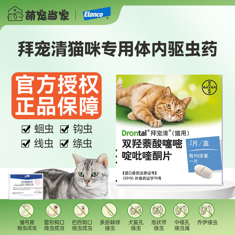 猫咪驱虫药拜宠清体内驱虫德国进口绦虫猫驱虫药宠物驱虫药体内