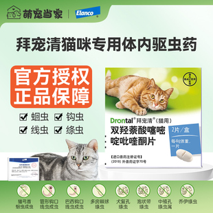 猫咪驱虫药拜宠清体内驱虫德国进口绦虫猫驱虫药宠物驱虫药体内