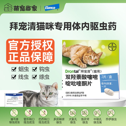 猫咪驱虫药拜宠清体内驱虫德国进口绦虫猫驱虫药宠物驱虫药体内
