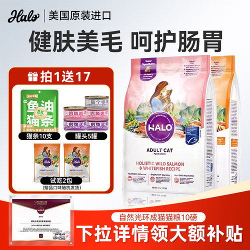 HALO自然光环猫粮美国进口软便健美体态鱼肉鸡肉成猫粮纯鲜肉主粮