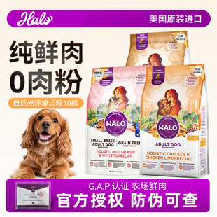 Halo自然光环狗粮小型犬中大型成犬粮10磅鲜肉火鸡肉通用美国进口