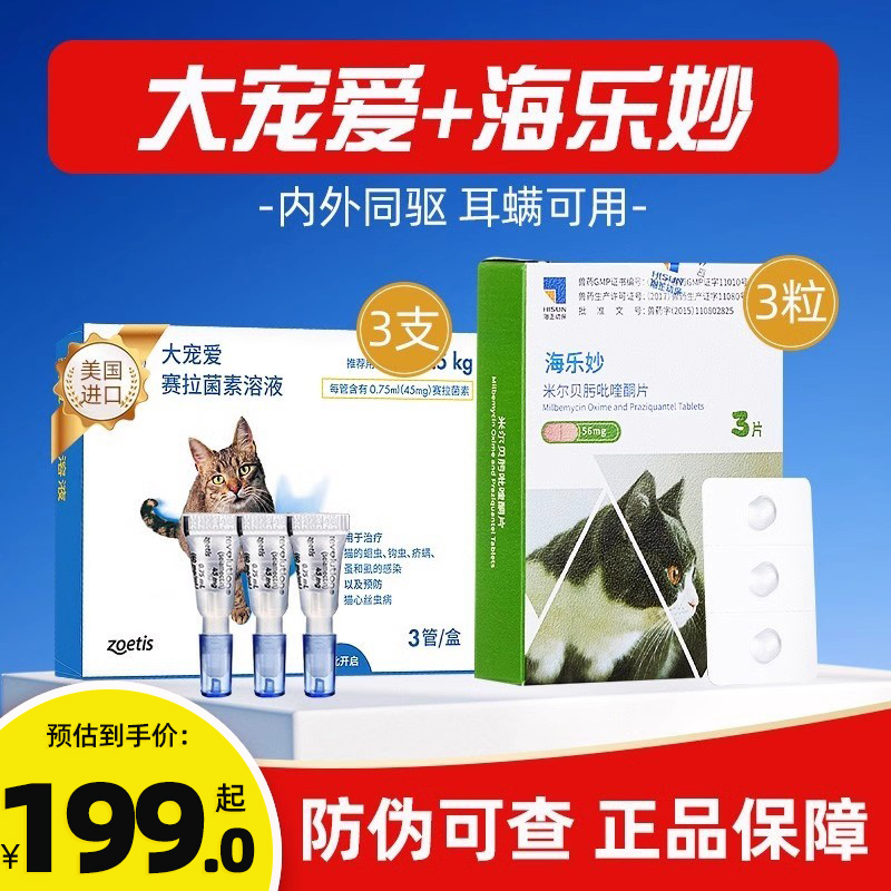 大宠爱海乐妙猫咪体内外驱虫药