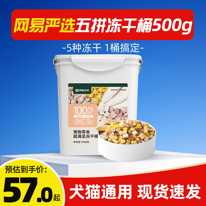 网易严选五拼冻干桶犬猫通用500g