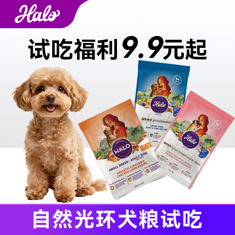 Halo自然光环狗粮小型犬中大型成犬粮鲜肉通用美国进口试吃3包装