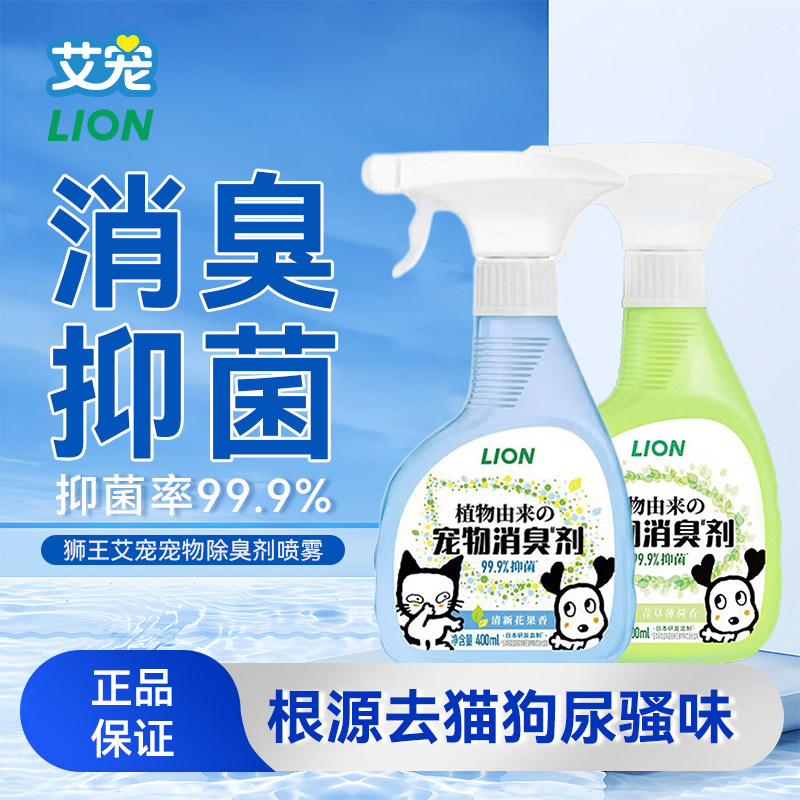 LION狮王艾宠宠物猫狗除臭剂猫尿杀菌去尿味分解剂喷雾猫砂除味剂