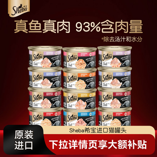 sheba希宝猫罐头成猫零食猫湿粮24罐多规格补水多肉汤罐猫咪零食