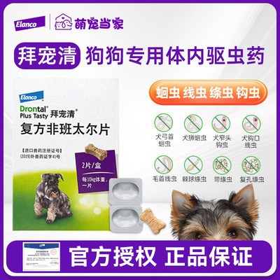 狗狗驱虫药拜宠清体内驱虫德国进口宠物幼犬成犬体内体外一体驱虫