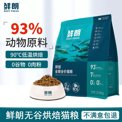鲜朗猫粮成猫全价幼猫粮鲜郎低温烘焙官方正品全期宠物猫饭实惠装