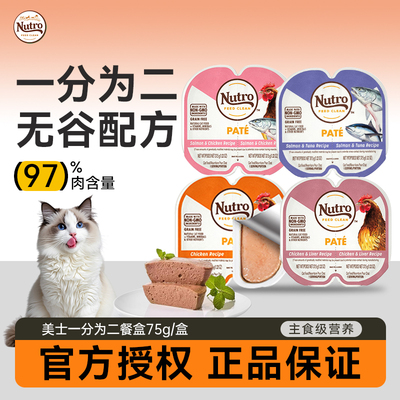 美士餐盒Nutro进口主食一分为二餐盒75g/对成幼猫湿粮肉泥猫罐头