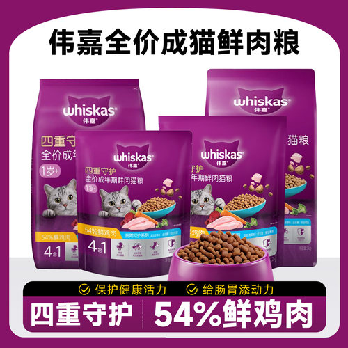 伟嘉全价鲜肉猫粮成猫主粮呵护肠胃四重守护500g/1.2kg/3.3kg/9kg