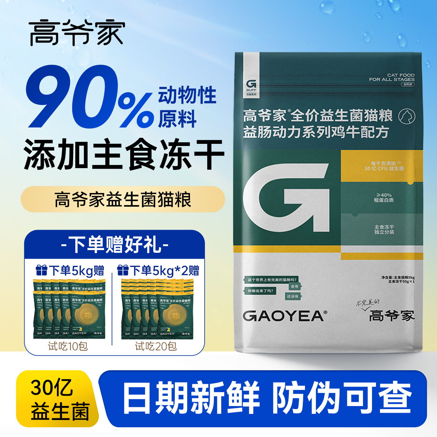 高爷家益生菌冻干猫粮肠动力系列猫主粮5kg营养成幼猫全价