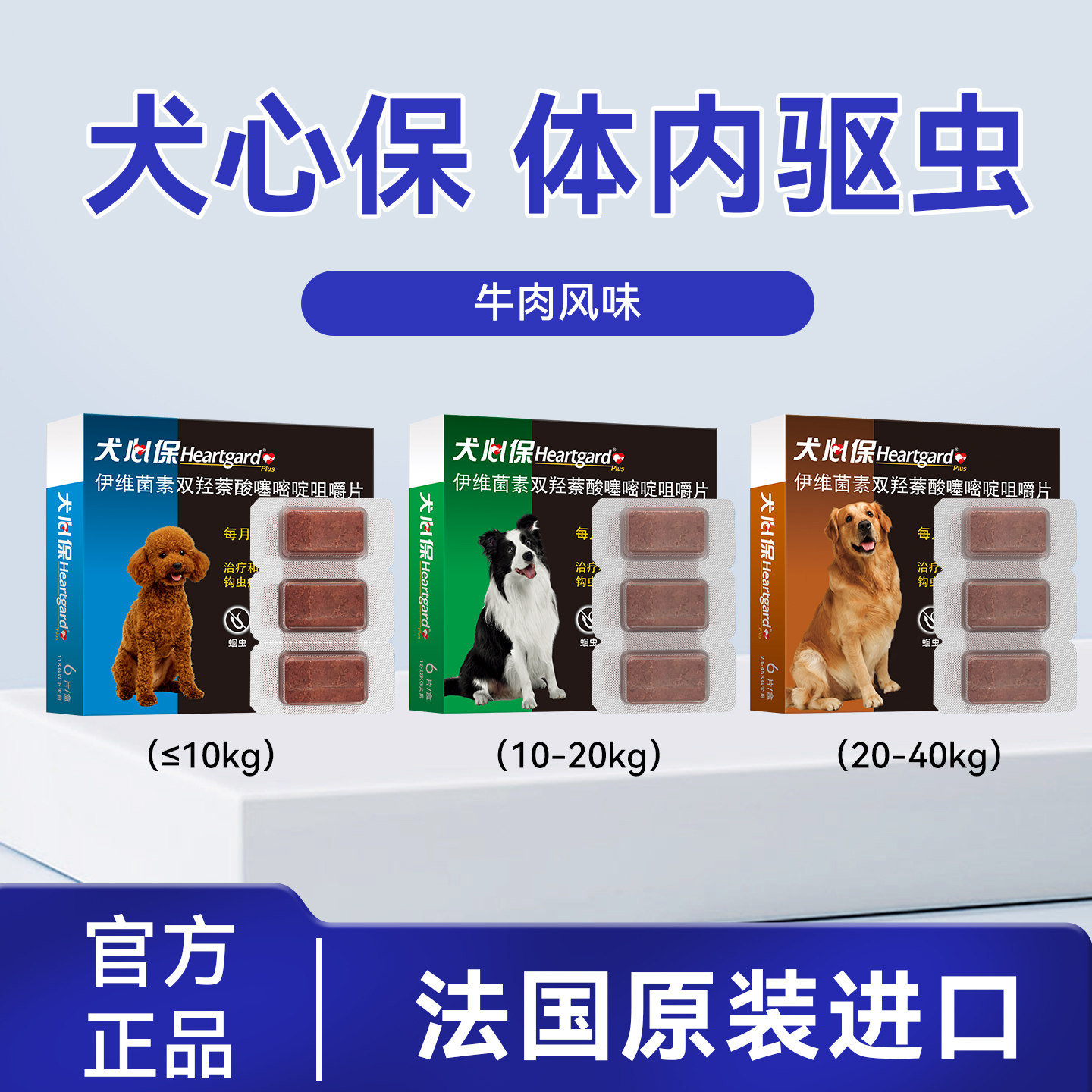 犬心保驱虫药狗狗驱虫整盒体内驱虫福来恩打虫蛔虫心丝虫犬通用
