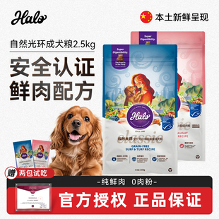 halo自然光环纯鲜肉营养狗粮成犬小型犬健美毛护肤通用犬粮2.5kg