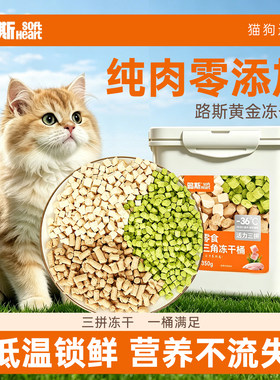 路斯三拼冻干黄金三角冻干桶猫零食猫草鸡肉粒生骨肉猫咪营养狗狗
