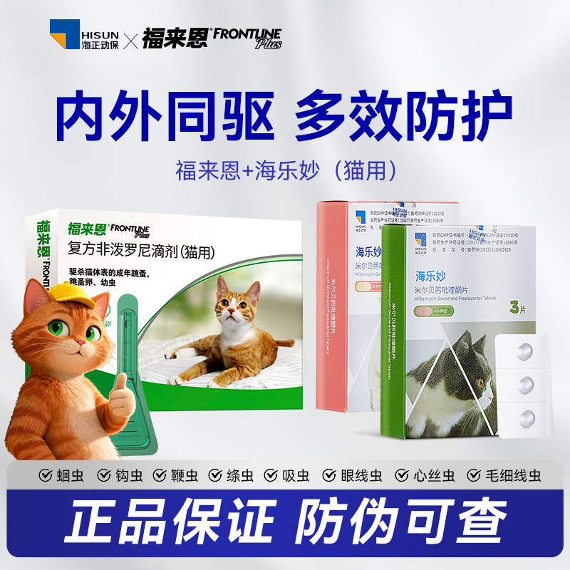 福来恩猫咪海乐妙体内外驱虫药成猫幼猫除跳蚤幼虫非泼罗尼滴剂