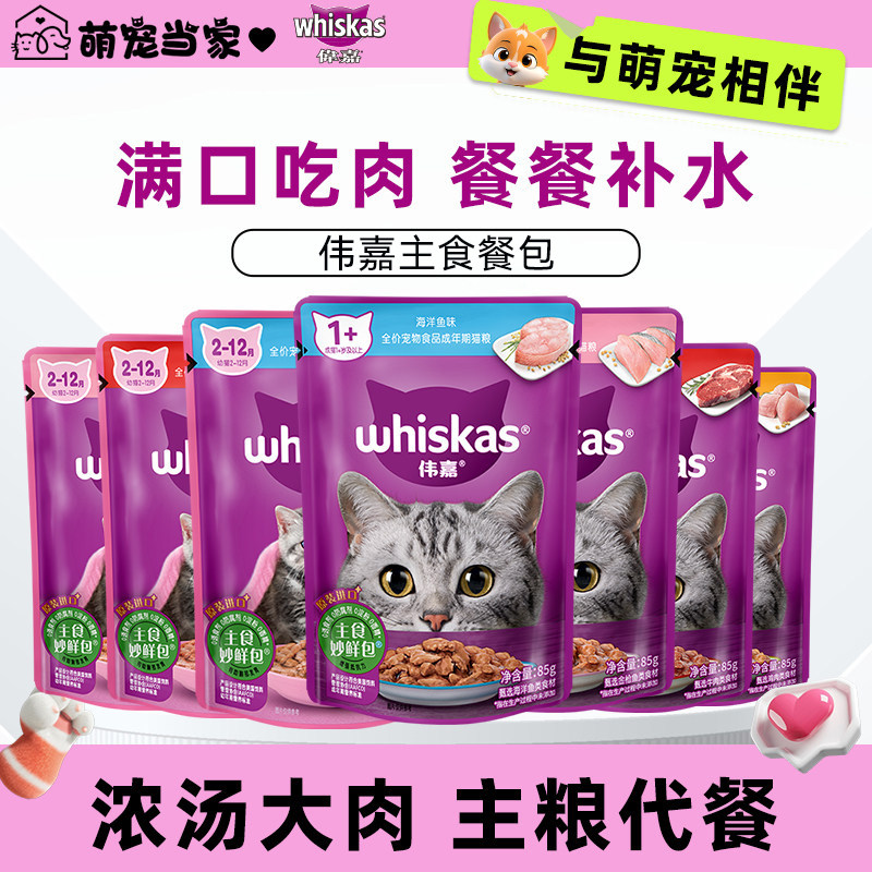 伟嘉妙鲜包猫咪补水鲜封湿粮包成幼猫零食主食餐包慕斯猫罐头进口