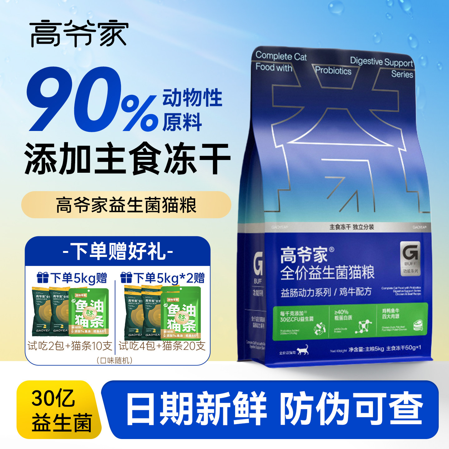 高爷家益生菌冻干猫粮肠动力系列猫主粮5kg营养成幼猫全价图片