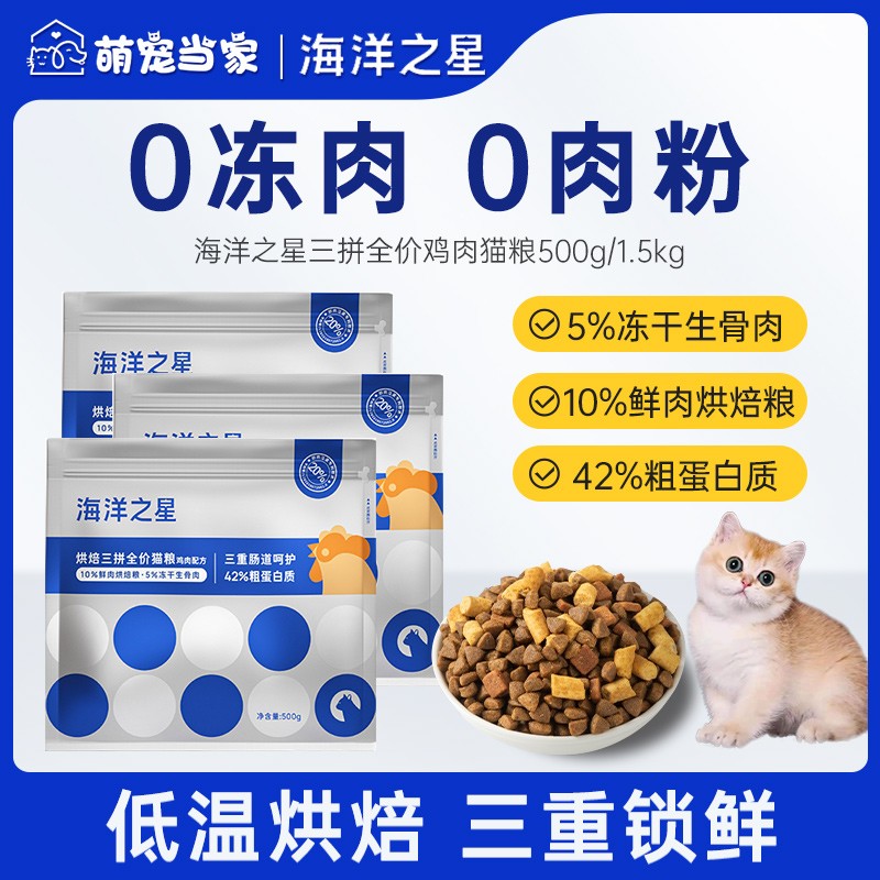 海洋之星低温烘焙三拼冻干猫粮