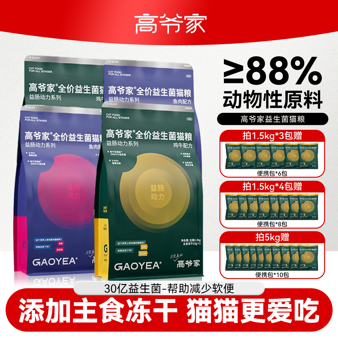 高爷家益生菌冻干猫粮肠动力系列猫主粮多包营养成幼猫全阶段囤货
