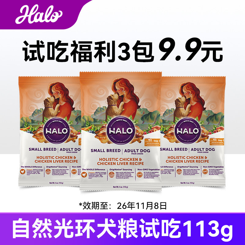 Halo自然光环狗粮小型犬中大型成犬粮鲜肉通用美国进口试吃3包装