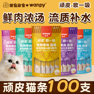 补水 顽皮欧一吸猫条猫咪零食湿粮罐头100支成猫幼猫补充营养正品