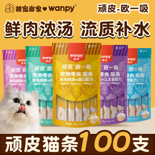 顽皮欧一吸猫条猫咪零食湿粮罐头100支成猫幼猫补充营养正品补水