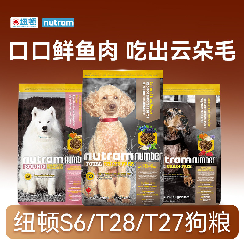 纽顿狗粮小型犬主粮T28鲑鱼鳟鱼T27美版进口中大型S6鸡肉全价犬粮