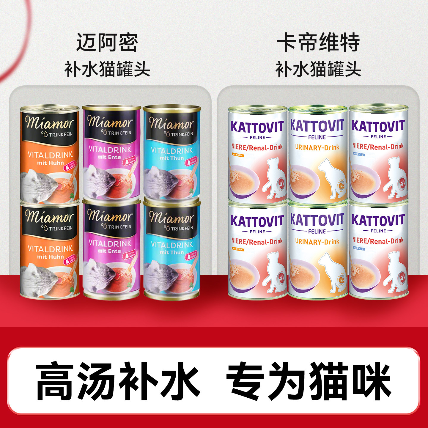 Miamor进口迈阿密卡帝维特补水专用汤罐零食罐头迈阿咪解渴猫通用