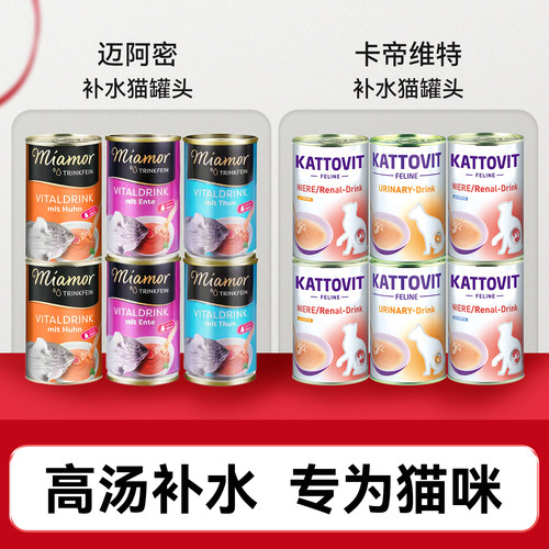 Miamor进口迈阿密卡帝维特补水专用汤罐零食罐头迈阿咪解渴猫通用