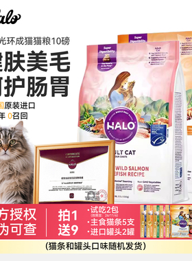 Halo自然光环猫粮健美体态成猫10磅调肠胃无谷物鸡肉鱼肉美国进口