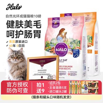 Halo自然光环猫粮健美体态成猫10磅调肠胃无谷物鸡肉鱼肉美国进口
