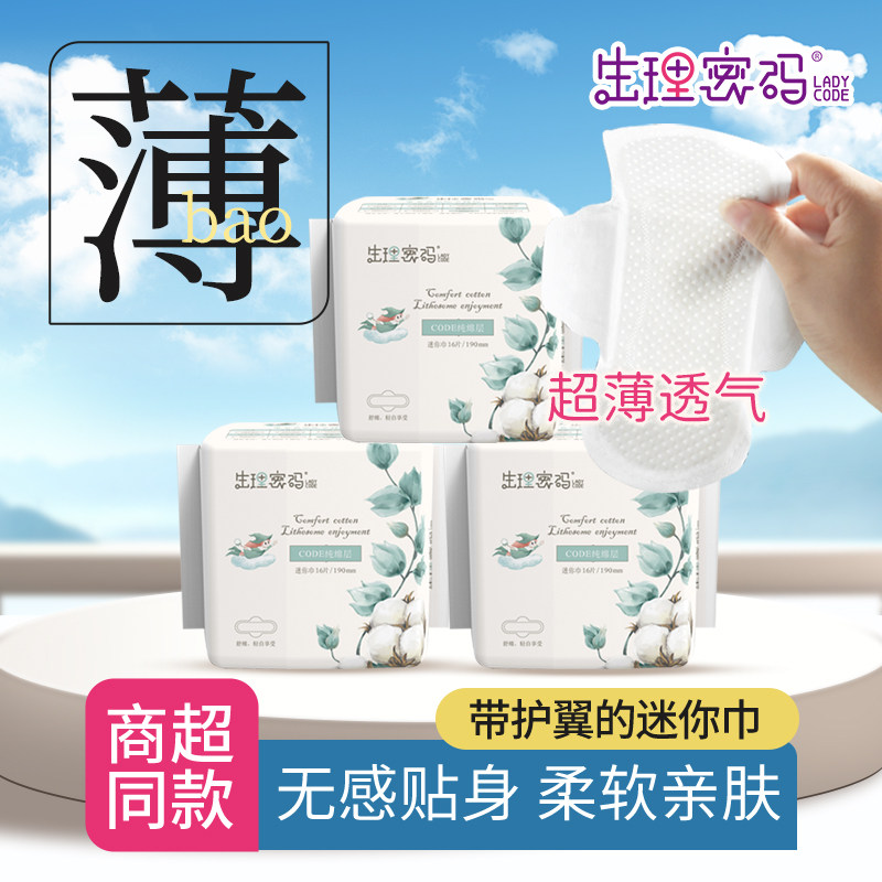 生理密码卫生巾迷你巾护垫