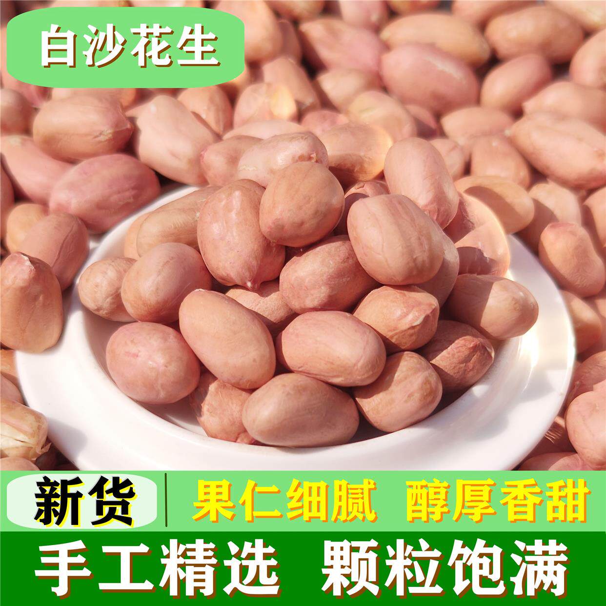 25年新鲜饱满白沙花生米大白沙新货白皮生花生米农家大粒花生仁