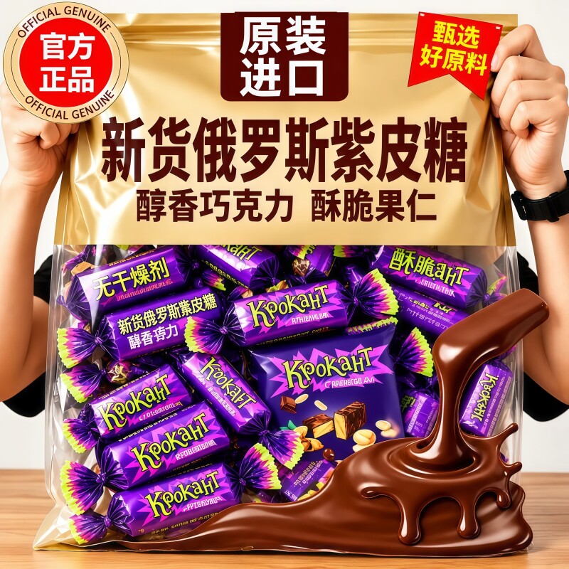 正宗俄罗斯风味混合糖果官方旗舰店正品原装进口紫皮糖巧克力糖果