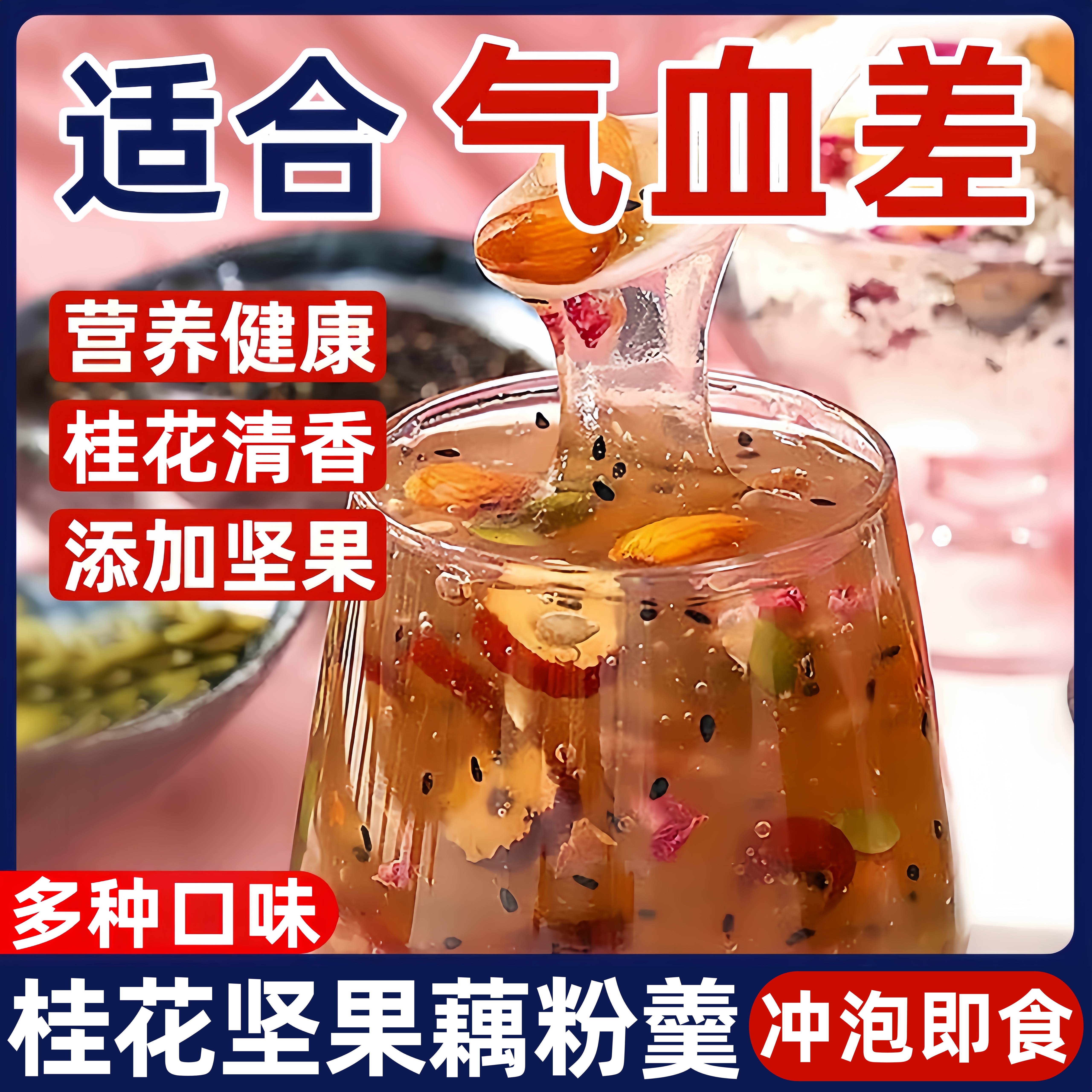 桂花坚果藕粉莲藕羹奇亚籽无添加