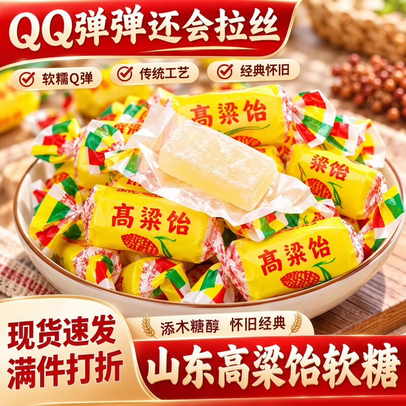 高品质山东特产高粱饴软糖正品官方旗舰店添加木糖醇健康年货喜糖