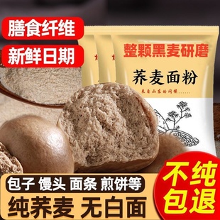 黑全麦粉家用官方旗舰店烘焙专用低脂无糖精杂粮纯荞麦粉带麸皮