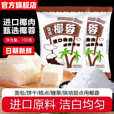 椰蓉烘焙专用无添加椰丝椰蓉粉官方旗舰店蛋糕面包饼干月饼甜品料
