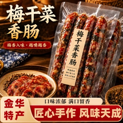 金华梅干菜手工风干腊肠老字号