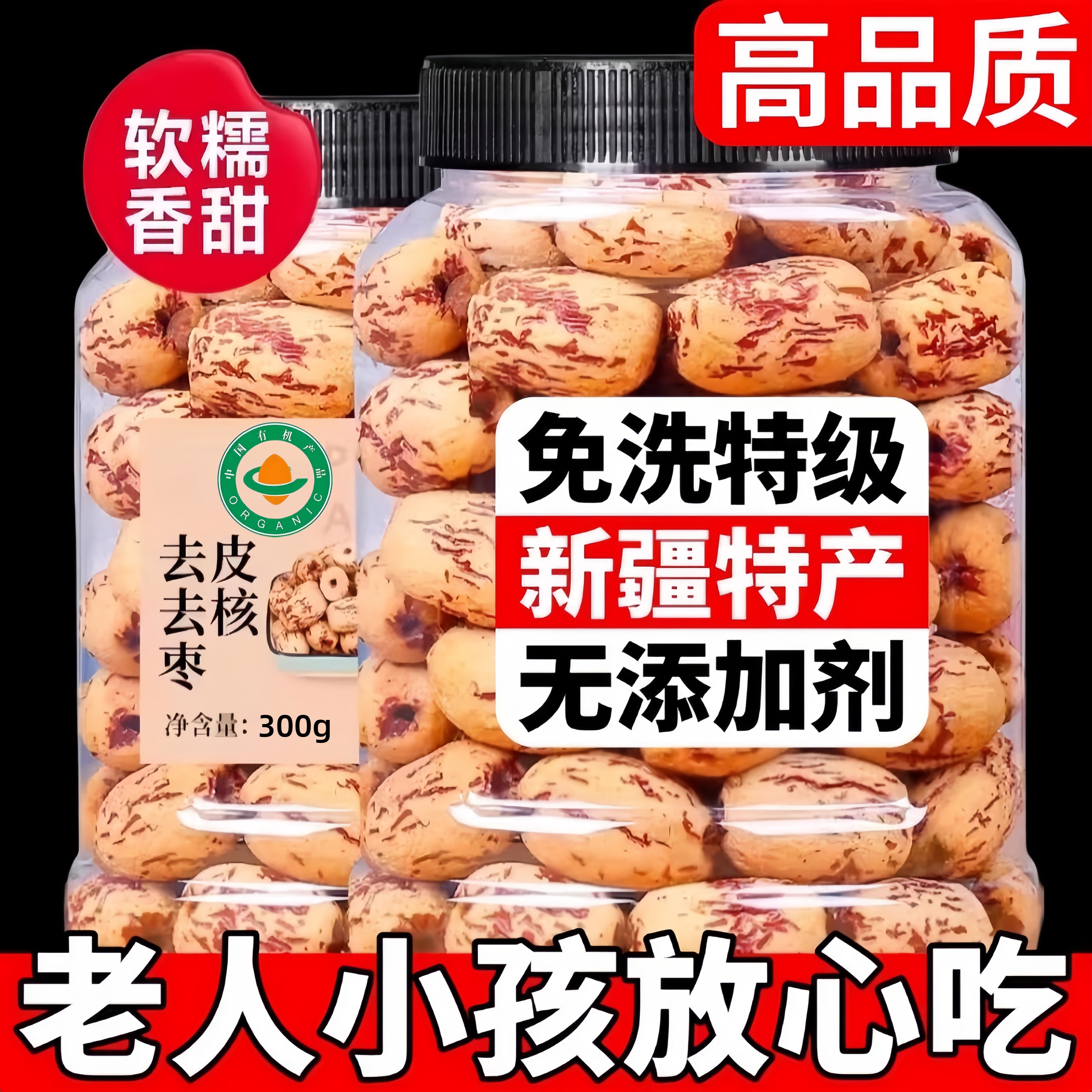 有机去皮去核红枣官方旗舰店免洗