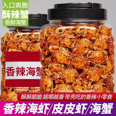 香辣小螃蟹零食麻辣香酥即食海蟹