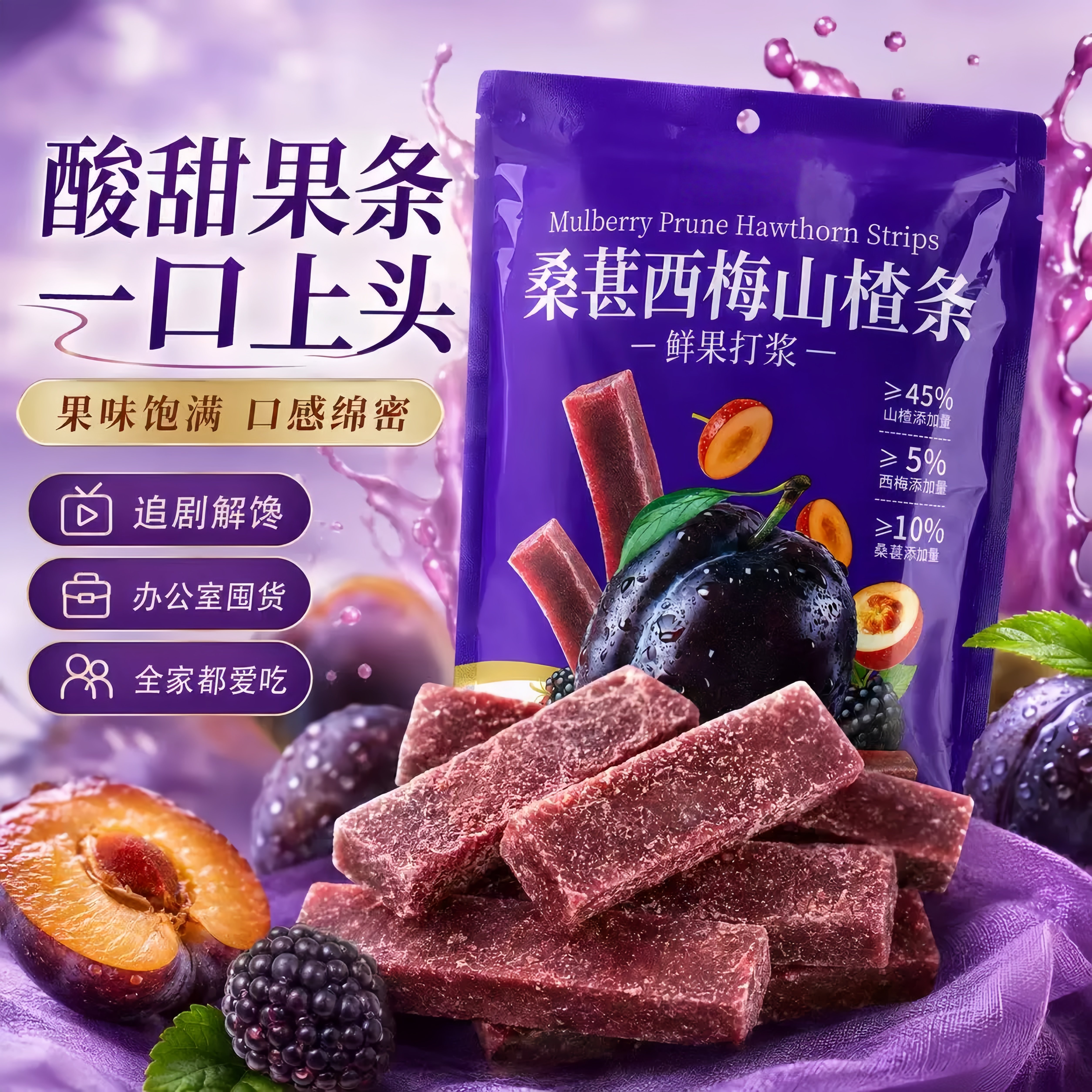 桑葚西梅山楂条无添加鲜果新鲜桑椹酸甜休闲小零食官方旗舰店正品