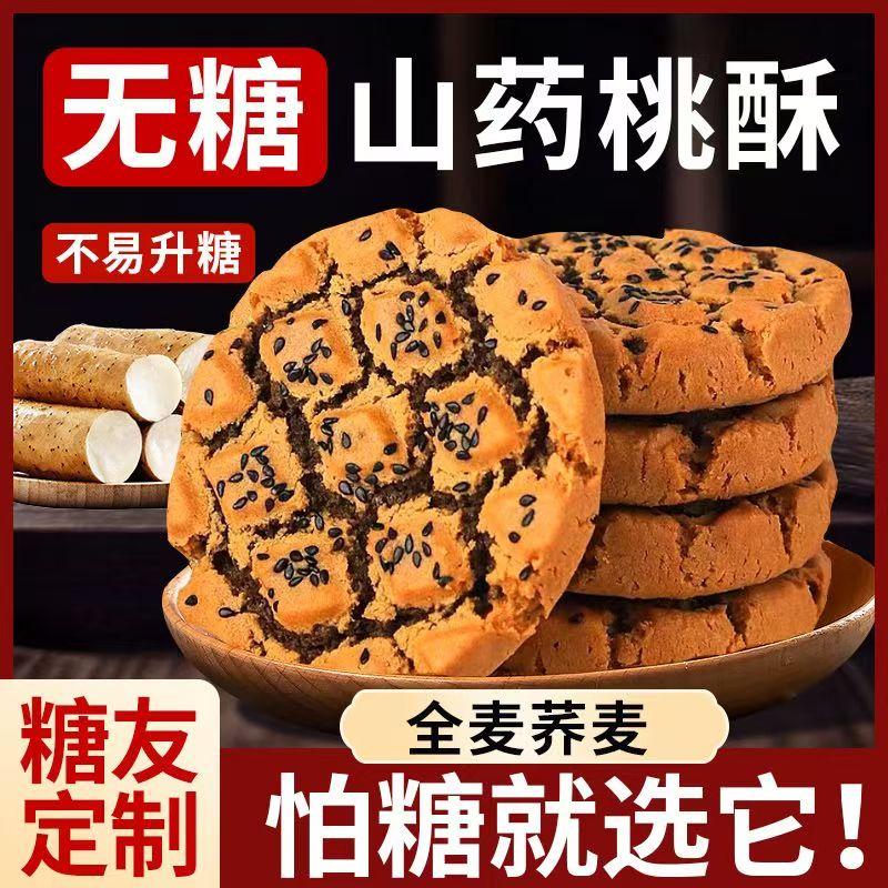 铁棍山药桃酥官方旗舰店无蔗糖芝麻桃酥手工糕点中老年人零食饼干