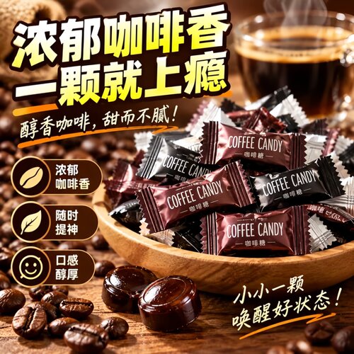 咖啡糖可嚼特浓提神防困咖啡糖果
