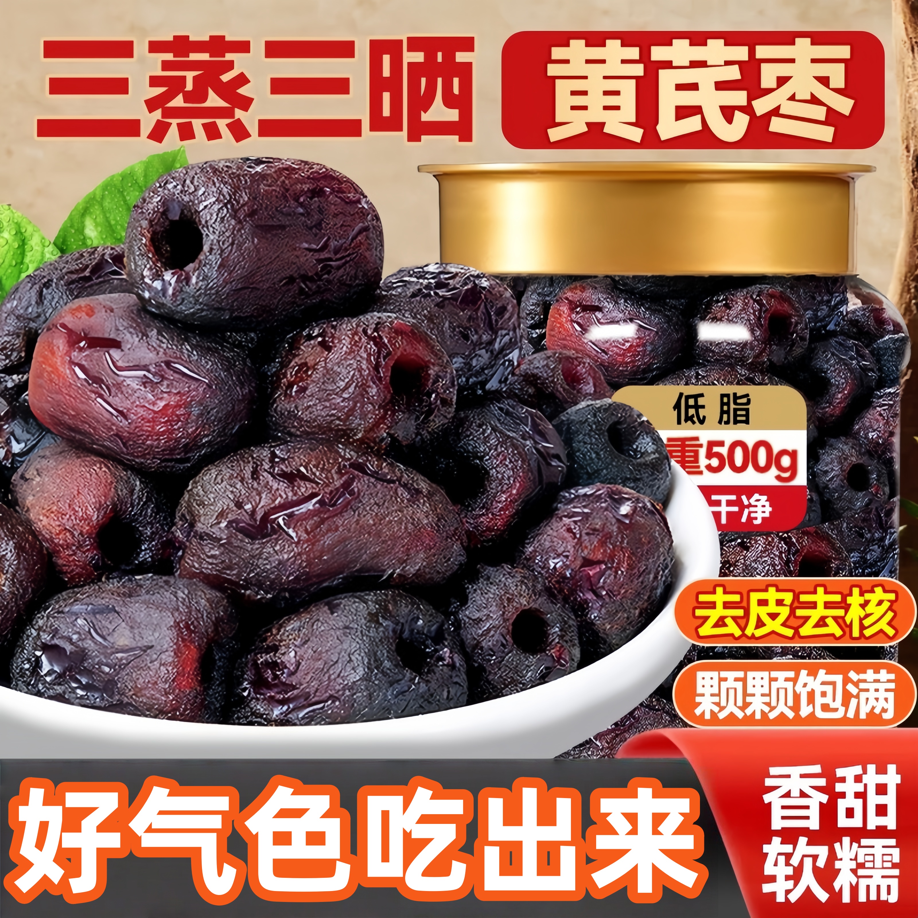 三蒸三晒黄芪蒸枣去皮去核枣即食